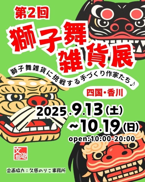 【香川県東かがわ市】　第2回獅子舞雑貨展　（会場：文遊館）