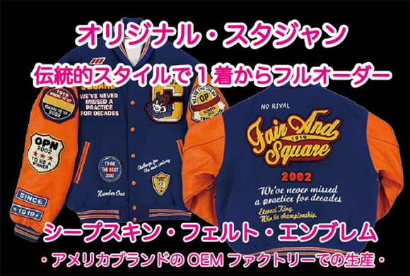 シープレザーとフェルトで仕立てる、本格スタジャンを1着から