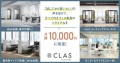 法人向けレンタル・サブスク「CLAS BUSINESS」のトライアルプラン開始！！