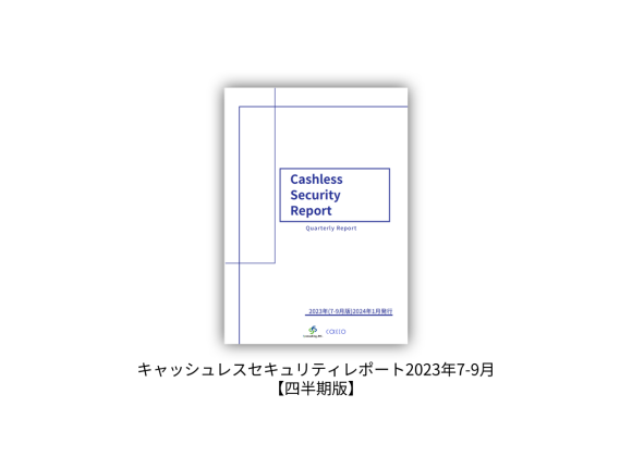 「キャッシュレスセキュリティレポート」2023年7-9月版を公開