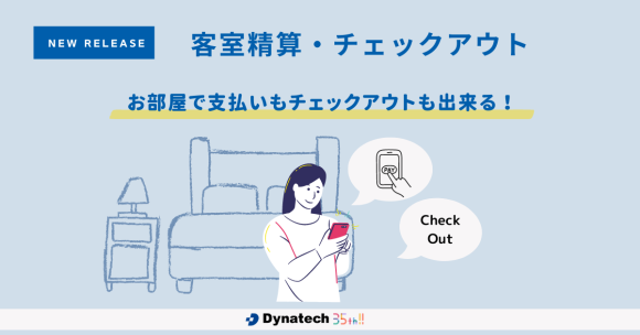 客室精算・チェックアウト機能の販売開始いたします。