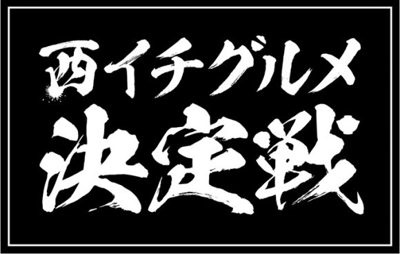 西イチグルメ決定戦　あなたが選ぶ、西の丼ぶり王