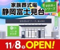 家族葬野トワーズ 静岡富士見台 11/8オープン！