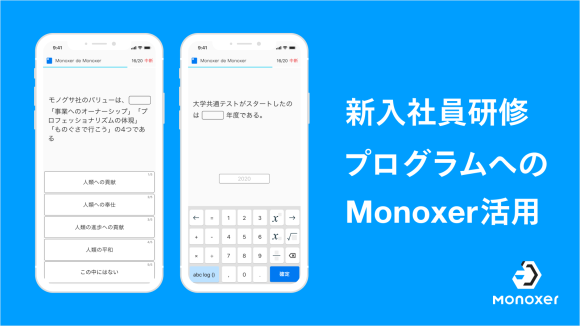 新入社員研修プログラムへのMonoxer活用