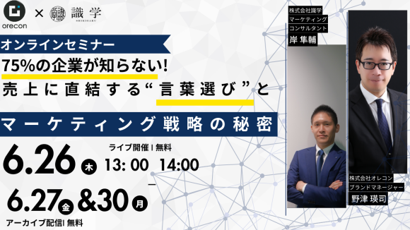 オレコン、識学が共催セミナーが開催決定