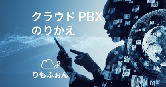 クラウドPBXの乗り換え・見直しをするなら