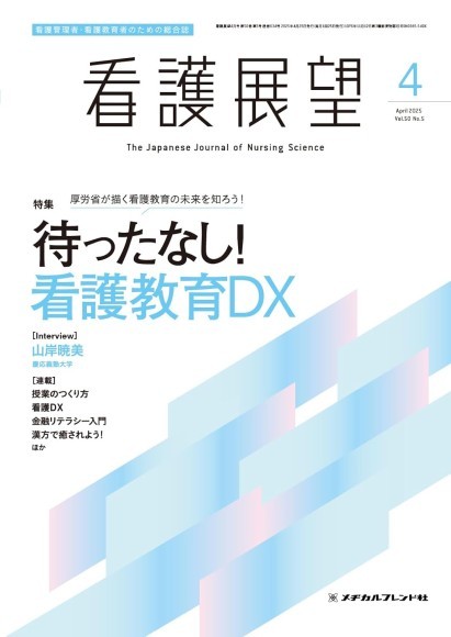 看護展望２０２５年４月号
