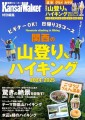 【10/20配信開始】電子書籍『関西の山登り＆ハイキング2024-2025』は、関西エリアで気軽に楽しめる39コースを、大きな地図入りで紹介!