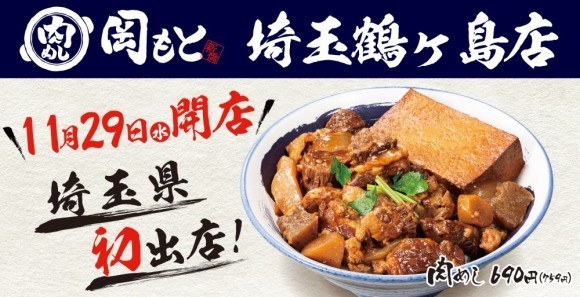 【埼玉県へ初出店】5号店となる「肉めし岡もと埼玉鶴ヶ島店」2023年11月29日(水)オープン