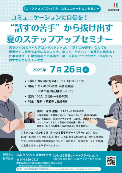 コミュニケーションに自信を！”　話すのが苦手”から抜け出す夏のステップアップセミナー