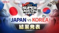 『サマナーズウォー: Sky Arena』、日韓ライバル戦「JAPAN vs KOREA SUPER MATCH 2023」結果発表！日本代表が勝利！！