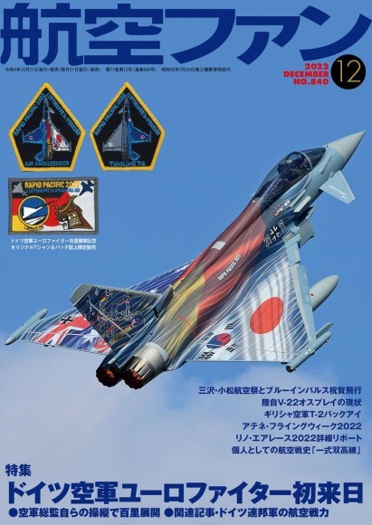 10/21（金）発売】 航空ファン2022年12月号 発売のご案内｜PressWalker