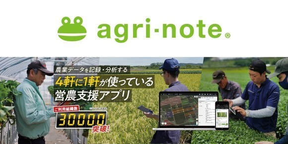 アグリノート　ご利用組織数30,000突破