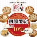 【期間限定】最大10%OFFでお得に中華点心をゲットしよう