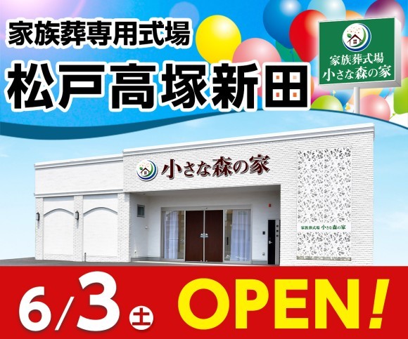 小さな森の家30式場目となる「松戸高塚新田」オープン！