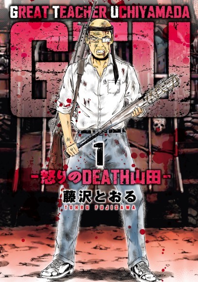 『GTU -怒りのDEATH山田-』 コミックス第1巻発売！
