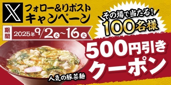 【得得】9/2～公式Xフォロー＆リポストキャンペーンを開催！