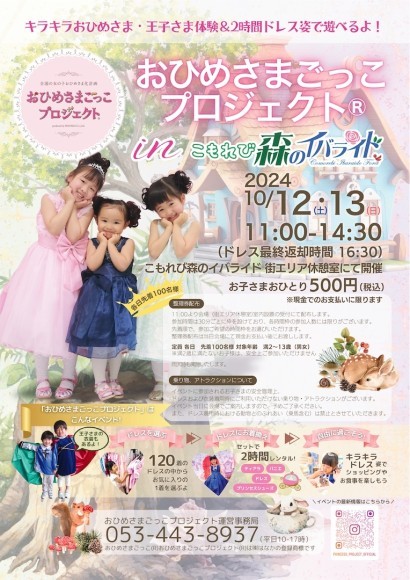おひめさまごっこプロジェクト(R)inこもれび森のイバライド
