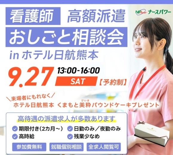 20250927看護師おしごと相談会inホテル日航熊本