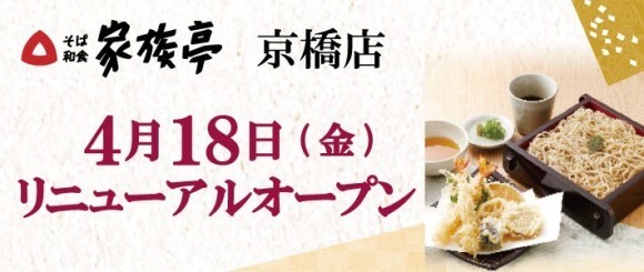 【家族亭】家族亭 京橋店　4月18日(金)リニューアルオープン