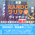 第2回RANDCナイトフリーマーケット