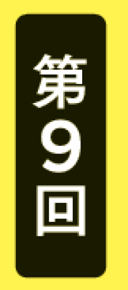 第9回日本語で読みたい韓国の本　翻訳コンクール