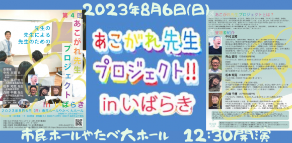 あこがれ先生プロジェクトinいばらき