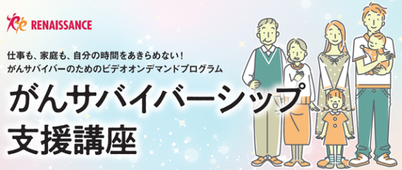 「がんサバイバーシップ支援講座」開講のお知らせ