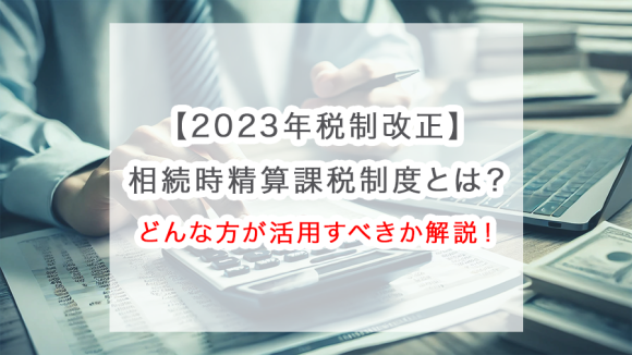 相続税の基礎控除とは？計算方法から控除額を増やす方法まで徹底解説
