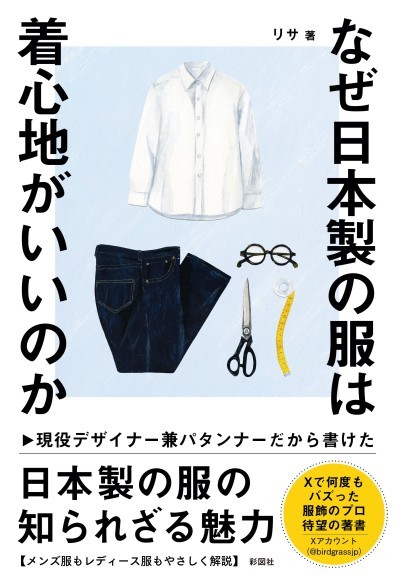 『なぜ日本製の服は着心地がいいのか』書影