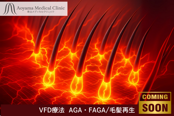 VFD療法　AGA ・FAGA /毛髪再生