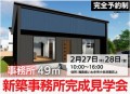新築事務所完成見学会