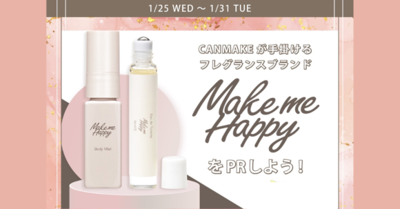 CANMAKEが手掛けるフレグランスブランド 「Make me Happy」をPRしよう！