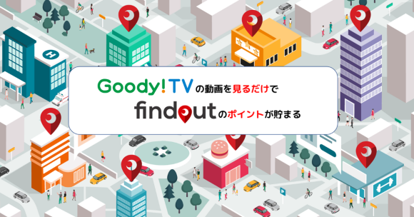 Goody!TVの動画を見るだけでfindoutのポイントが貯まる