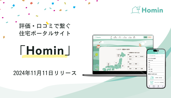 評価・口コミで繋ぐ住宅ポータルサイト「Homin」2024年11月11日リリース