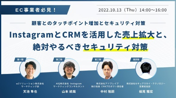 10/13無料ウェビナー【顧客とのタッチポイント増加とセキュリティ対策】InstagramとCRMを活用した売上拡大と、絶対やるべきセキュリティ対策