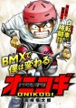 【コミプレ新連載】『オニコギ』 3月17日連載スタート！ BMXに熱狂する少年の成長を『文豪アクト』の真崎福太郎が描く