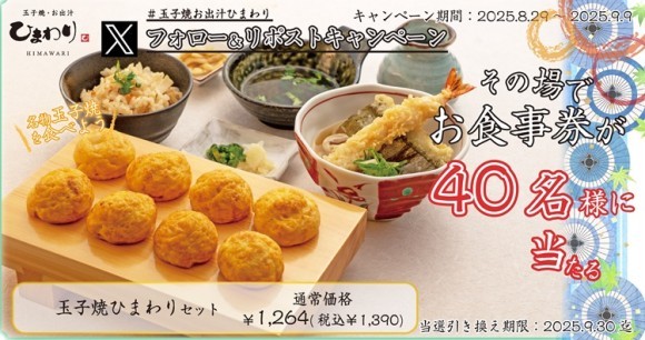 【玉子焼・お出汁ひまわり】8/29(金)～デジタルお食事券が当たるXキャンペーン開催！