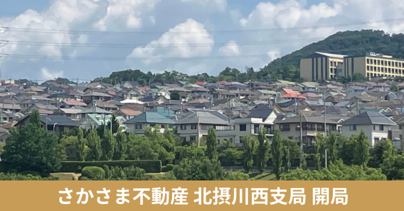 「さかさま不動産」兵庫県川西市に支局を開設