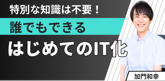 【勉強会】誰でもできる　はじめてのIT化