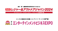 『レジャー＆アウトドアジャパン2024』イベントロゴ