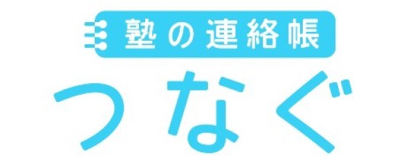 塾の連絡帳つなぐ　ロゴ