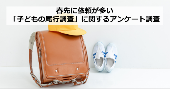 【探偵社SIGNAL調査レポート】 春先に急増！子どもの尾行調査が10～20％増加 「安全確保」「記念に残したい」ニーズが顕在化