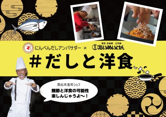 東京日本橋コラボ！鰹節専門店にんべん×三代目たいめいけん大型企画「＃だしと洋食」始動