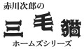 赤川次郎の三毛猫ホームズシリーズ