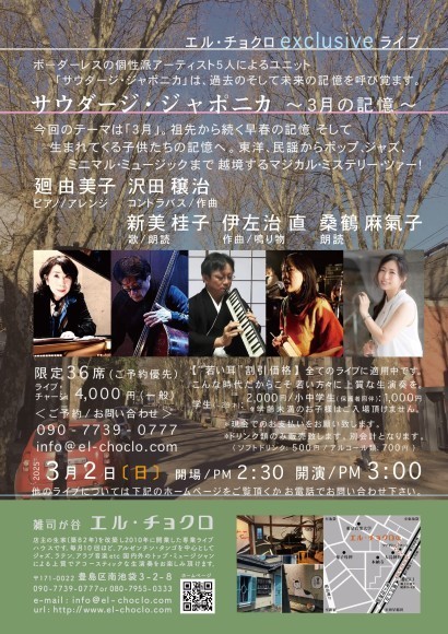 サウダージ・ジャポニカ 〜三月の記憶〜FLYER