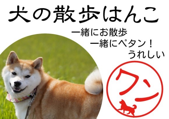 犬の散歩はんこ メイン画像