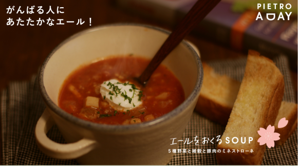 ピエトロの直販ブランド『PIETRO A DAY』から「エールをおくるSOUP」新発売