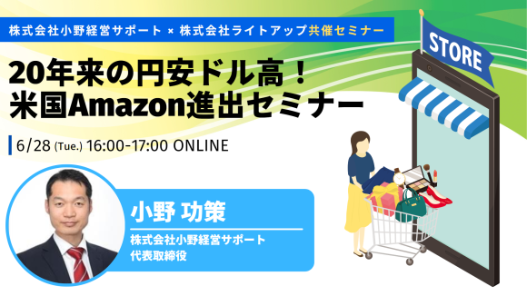 株式会社小野経営サポート・株式会社ライトアップ共催セミナー