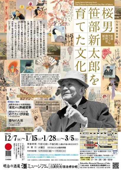 笹部さくら資料室「桜男・笹部新太郎を育てた文化」チラシ